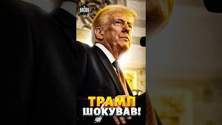 Це ЖАХ! Слухайте, що сказав Трамп про Україну. У Кремлі аплодують