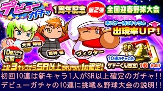 初回は新キャラが1人SR以上確定！パワプロアプリを実況プレイ！第74回「1周年記念のデビューガチャで10連に挑戦＆迎春野球大会の説明！」