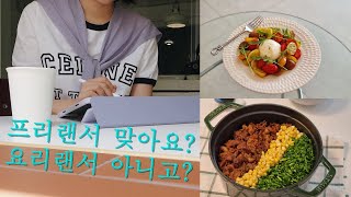 [vlog] 우리는 이걸 프리랜서가 아닌 요리랜서라고 부르기로 했어요 | 차돌박이솥밥 | 토마토마리네이드 | 한라봉닭볶음