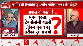 Sandeep Chaudhary: सत्ता का आखिरी पड़ाव.. पूर्वांचल में भीषण चुनाव ? Loksabha Election 2024