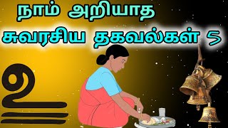 நாம் அறியாத சுவரசிய தகவல்கள்||Tamil stories