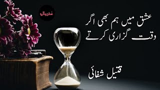 Best Urdu Ghazal | Ishq Main Hum Bi Agar Waqt Guzari Karte | Sad Poetry | Sad Ghazal | Qateel Shifai