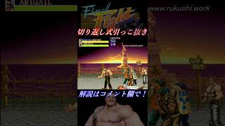 【ファイナルファイト(AC)】攻略メソッド「切り返し式引っこ抜き」ハガーVSアビゲイル Final Fight #shorts