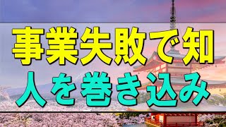 【テレフォン人生相談】 事業失敗で知人を巻き込み莫大な借金の弟を心配する兄!テレフォン人生相談、悩み