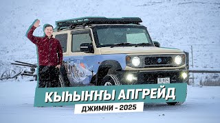 Кыһыҥҥы апргейд | Джимни 2025