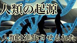 （進化論）人類は進化させられた⁉️人類進化の謎について解説