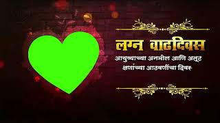 लग्नाचा वाढदिवस | Marriage Anniversary Marathi Status Gree Screen Video Ready Made | Shree Graphics