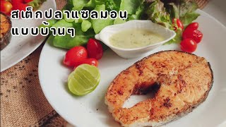 สเต็กปลาแซลมอน แบบบ้านๆ | ครัวหลังห้อง #สเต็ก #ปลาแซลม่อน  #เมนูง่ายๆ