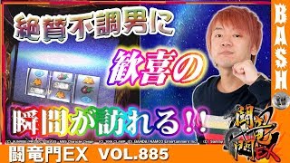 【まど2】【ギアスR2】浪漫℃ 闘竜門EX vol.885《スロット123田宮店》 [BASHtv][パチスロ][スロット]