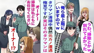 【漫画】かつて貧乏だからと俺を捨てた元カノとタワマンで再会。彼女とエリート夫に見下されるが、秘書が俺の意外な素顔を明かし…