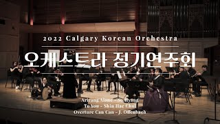 2022년 캘거리 한인 오케스트라 정기 연주회 2-2부 | Arirang Alone, To You, Overture Can Can