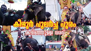 പുലർച്ചെ പൂരം കഴിഞ്ഞുള്ള മടങ്ങിവരവ് ആ നകളുടെ 🥰 | കീഴൂർ പൂരം 2024 | kezhoor pooram |