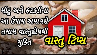 વાસ્તુ દોષ ઉપાય - જો ઘરમાં વાસ્તુ દોષ છે તો ?