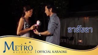 อาลัยลา - มัณฑนา โมรากุล ( สุนทราภรณ์ Suntaraporn | Official Master ต้นฉบับเดิม ) KARAOKE