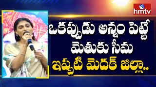 మెదక్ జిల్లా వైఎస్సార్అభిమానులతో షర్మిళ ఆత్మీయ సమ్మేళనం - Medak District || hmtv News