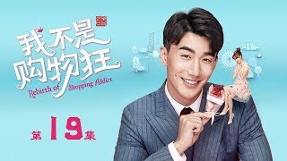 【ENG SUB】我不是購物狂 19 | Rebirth of Shopping Addict 19（王陽明、孟子義、李燊等主演）