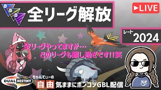 ポケモンGOバトルリーグ【レート：2024】ちゃんてぃーの自由気ままにポンコツGBL配信