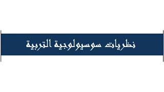 سوسيولوجيا التربية ( المجال الفرعي الأول حسب التوصيف 2023 ) ج.1