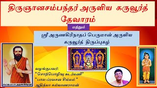 திருஞானசம்பந்தர் அருளிய  கருவூர்த் தேவாரம்|ஸ்ரீ அருணகிரிநாதப் பெருமான் அருளிய கருவூர்த் திருப்புகழ்