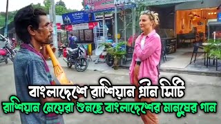 রুপপুরের রাশিয়ান গ্রীন সিটি |  Green City | Ishwardi | Ruppur