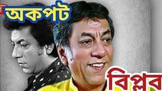 Exclusive : BIPLAB CHATTERJEE ||  বাংলা চলচ্চিত্রের স্বনামধন্য অভিনেতা বিপ্লব চট্টোপাধ্যায়।।