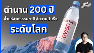 'Evian' ตำนาน 200 ปี น้ำแร่จากธรรมชาติ สู่ความสำเร็จระดับโลก