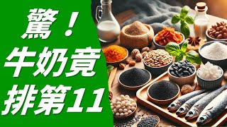 比牛奶更強悍！10種食物是天然鈣片【高年級實習生來了】