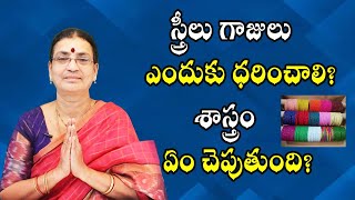 స్త్రీలు గాజులు ఎందుకు ధరించాలి? శాస్త్రం ఏం చెపుతుంది? | Why Women Wear Bangles | PoojaTV Telugu