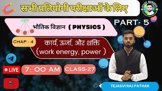 CLASS - 27 II  कार्य, ऊर्जा, और शक्ति( PART - 5 )II UPPCS , A.R.O , R.O , NTPC FOR ALL COMPETITIVE E