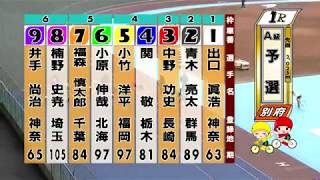 別府競輪　2019/01/15　1日目　1R