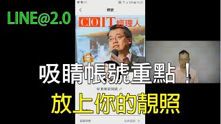 04製作一個醒目的帳號封面｜LINE官方認證講師王家駿（宏洋）主講