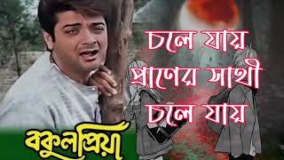 Chole Jao Praner Pakhi | Movie Song | Bakul Priya | Andrew Kisore | Prasenjit | Satabdi#santubiswas