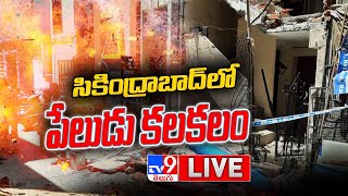 సికింద్రాబాద్ లో పేలుడు కలకలం LIVE | Explosion In Secunderabad - TV9