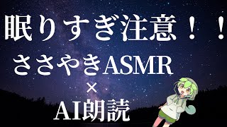 【睡眠導入】眠り過ぎ注意！ささやきASMR×AI朗読【寝落ち】AI音声：ずんだもん