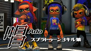 【スプラトゥーン３】チャージャーキル集【唱/Ado】