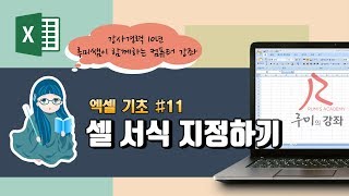 [루미의강좌] 엑셀기초편#11 - 셀 서식 지정하기1 (글꼴,맞춤)