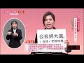 第19案「公投綁大選」 公投意見發表會live】