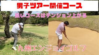 【ラウンド動画】福岡県　男子ツアー開催コースで　茨城VS栃木の戦い　あー楽しいゴルフは！！