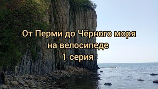 От Перми до Чёрного моря на велосипеде. 1 серия.