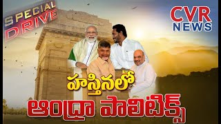 హస్తినలో ఆంధ్ర పాలిటిక్స్ | Special Drive On AP Politics | CM Jagan | Chandrababu Naidu | CVR News