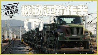 【軍武小尖兵】機動運輸作業（下集）Equipment \u0026 Vehicles Transportation 2