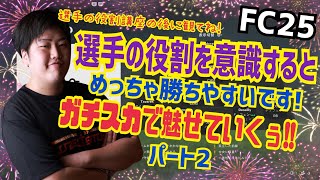 【選手の役割を理解してガチスカ実況!!】選手の役割講座観てから観てほしいです。 プロゲーマー NiNJA 忍者 FC25 サッカー エボリューション EVO エボリューション ニンジャ