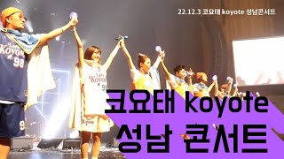 [직캠] 22.12.3 코요태 koyote 성남콘서트 앵콜곡