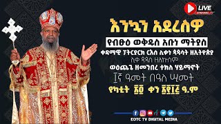 የብፁዕ ወቅዱስ አቡነ ማትያስ ቀዳማዊ ፓትርያርክ ፲ኛ ዓመት በዓለ ሢመት