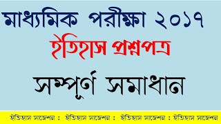 Madhyamik History Question Paper 2017 with Answers / Madhyamik History Question 2017