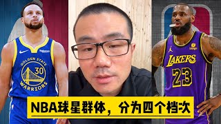 NBA球星群体，分为四个档次