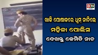 ଖାକି ପୋଷାକରେ ଧୁମ ନାଚିଲେ ମହିଳା ପୋଲିସ  | Odia news live updates #DtvOdia