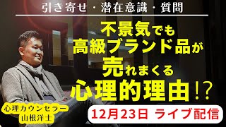 【一般の相談・質問受け付けます！】心理カウンセラー山根洋士のライブ配信【引き寄せ・悩み・ビジネス】