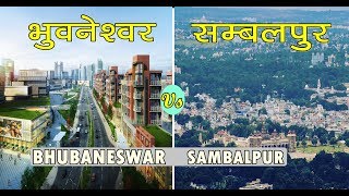 भुवनेश्वर vs सम्बलपुर कौन है नंबर 1 !!!! | bhubaneswar vs sambalpur | odisha | sanjeev mishra | 2020