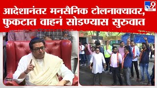 MNS Toll Protest | राज ठाकरे यांचा इशारा, कार्यकर्ते आक्रमक; टोलनाक्यावर मनसेचं खळ्ळ खट्याक